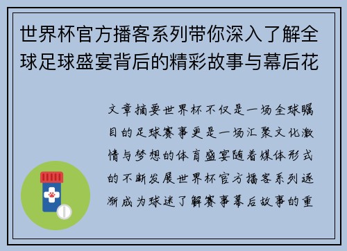 世界杯官方播客系列带你深入了解全球足球盛宴背后的精彩故事与幕后花絮 世界杯官方播客系列带你深入了解全球足球盛宴背后的精彩故事与幕后花絮