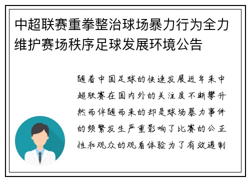中超联赛重拳整治球场暴力行为全力维护赛场秩序足球发展环境公告 中超联赛重拳整治球场暴力行为全力维护赛场秩序足球发展环境公告
