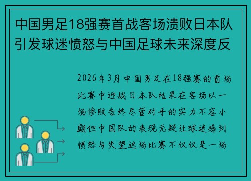 中国男足18强赛首战客场溃败日本队引发球迷愤怒与中国足球未来深度反思 中国男足18强赛首战客场溃败日本队引发球迷愤怒与中国足球未来深度反思