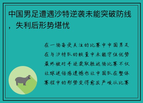 中国男足遭遇沙特逆袭未能突破防线，失利后形势堪忧