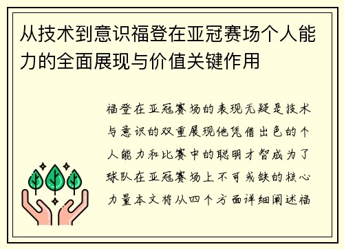 从技术到意识福登在亚冠赛场个人能力的全面展现与价值关键作用
