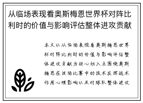 从临场表现看奥斯梅恩世界杯对阵比利时的价值与影响评估整体进攻贡献
