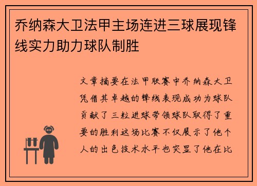 乔纳森大卫法甲主场连进三球展现锋线实力助力球队制胜
