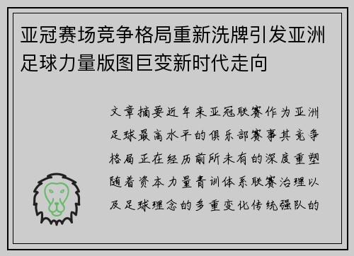 亚冠赛场竞争格局重新洗牌引发亚洲足球力量版图巨变新时代走向