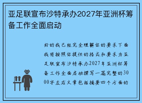 亚足联宣布沙特承办2027年亚洲杯筹备工作全面启动