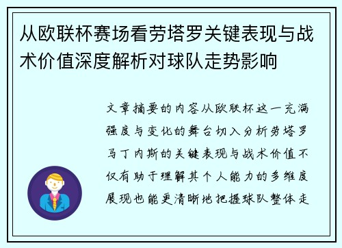 从欧联杯赛场看劳塔罗关键表现与战术价值深度解析对球队走势影响