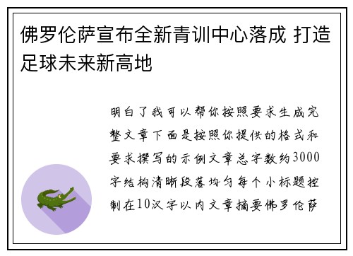 佛罗伦萨宣布全新青训中心落成 打造足球未来新高地