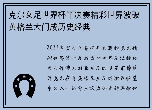 克尔女足世界杯半决赛精彩世界波破英格兰大门成历史经典