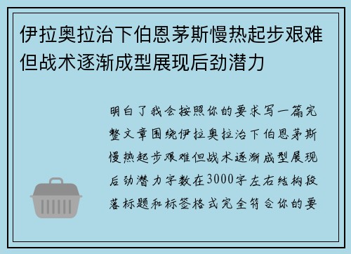 伊拉奥拉治下伯恩茅斯慢热起步艰难但战术逐渐成型展现后劲潜力