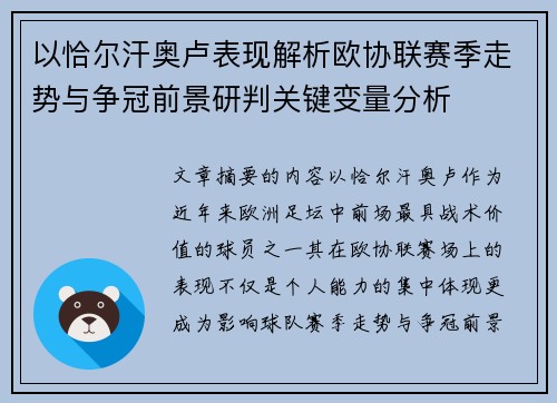 以恰尔汗奥卢表现解析欧协联赛季走势与争冠前景研判关键变量分析