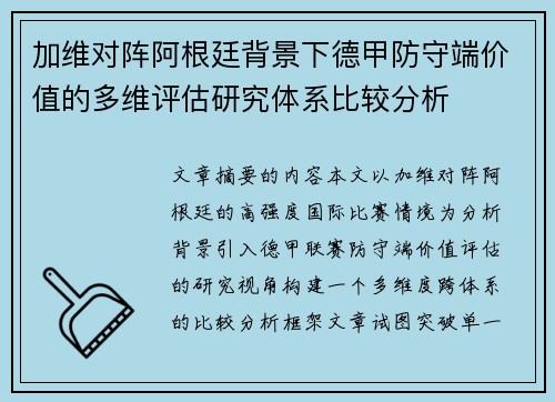加维对阵阿根廷背景下德甲防守端价值的多维评估研究体系比较分析