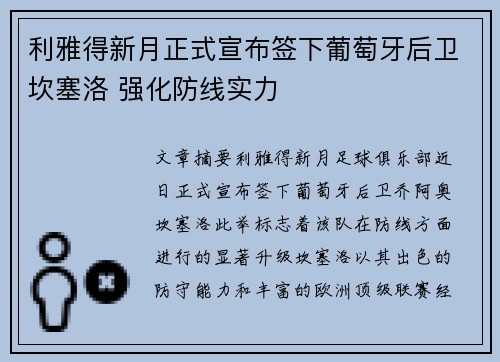 利雅得新月正式宣布签下葡萄牙后卫坎塞洛 强化防线实力