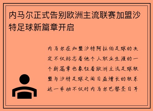 内马尔正式告别欧洲主流联赛加盟沙特足球新篇章开启