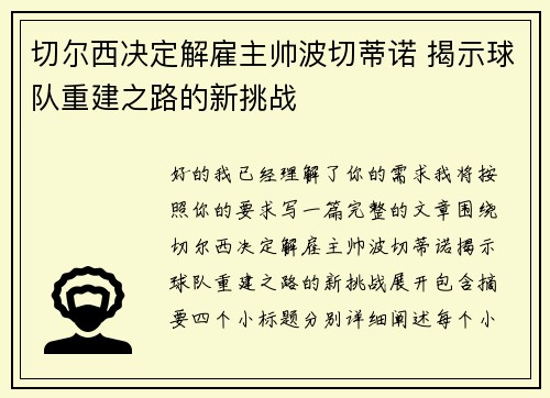 切尔西决定解雇主帅波切蒂诺 揭示球队重建之路的新挑战