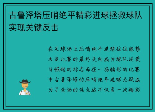 古鲁泽塔压哨绝平精彩进球拯救球队实现关键反击