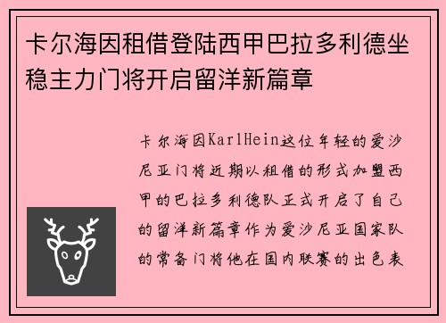 卡尔海因租借登陆西甲巴拉多利德坐稳主力门将开启留洋新篇章