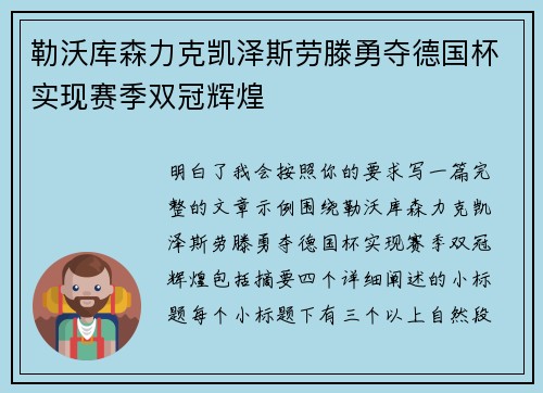 勒沃库森力克凯泽斯劳滕勇夺德国杯实现赛季双冠辉煌