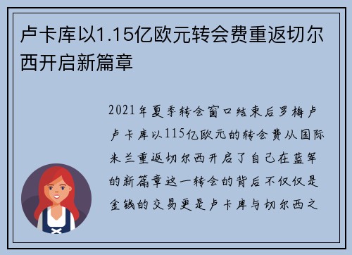 卢卡库以1.15亿欧元转会费重返切尔西开启新篇章