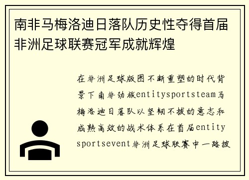 南非马梅洛迪日落队历史性夺得首届非洲足球联赛冠军成就辉煌