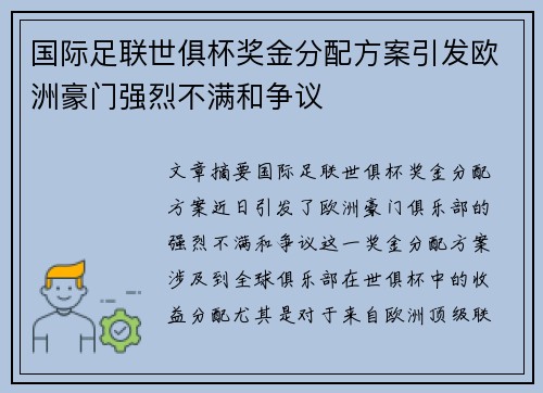 国际足联世俱杯奖金分配方案引发欧洲豪门强烈不满和争议