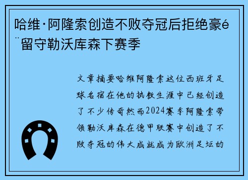 哈维·阿隆索创造不败夺冠后拒绝豪门留守勒沃库森下赛季
