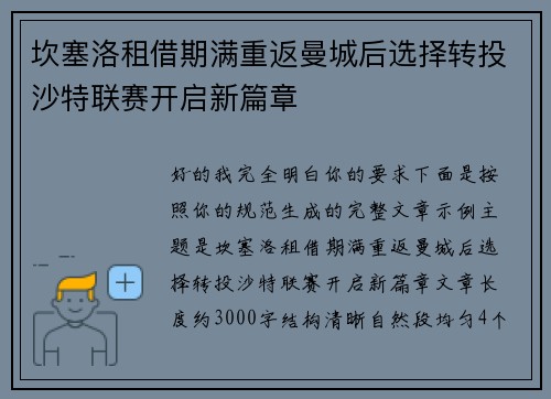 坎塞洛租借期满重返曼城后选择转投沙特联赛开启新篇章