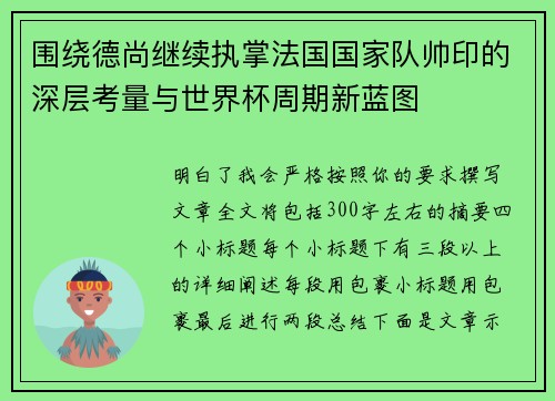 围绕德尚继续执掌法国国家队帅印的深层考量与世界杯周期新蓝图