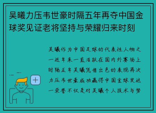 吴曦力压韦世豪时隔五年再夺中国金球奖见证老将坚持与荣耀归来时刻