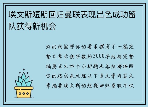 埃文斯短期回归曼联表现出色成功留队获得新机会