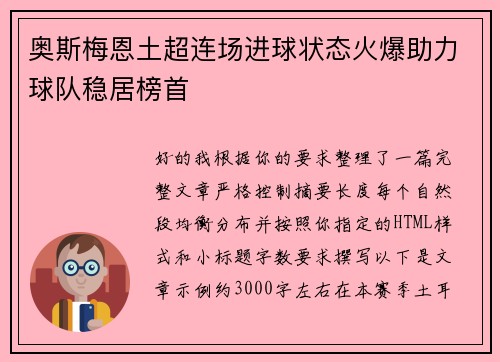 奥斯梅恩土超连场进球状态火爆助力球队稳居榜首