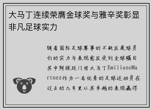 大马丁连续荣膺金球奖与雅辛奖彰显非凡足球实力