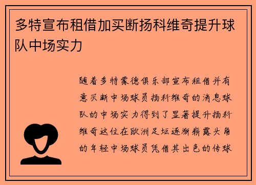 多特宣布租借加买断扬科维奇提升球队中场实力