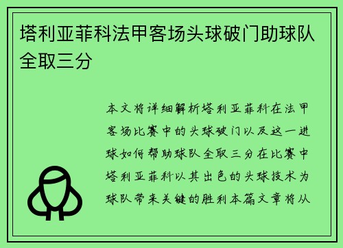 塔利亚菲科法甲客场头球破门助球队全取三分