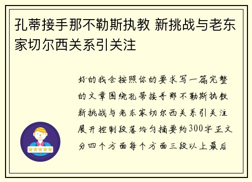 孔蒂接手那不勒斯执教 新挑战与老东家切尔西关系引关注 孔蒂接手那不勒斯执教 新挑战与老东家切尔西关系引关注