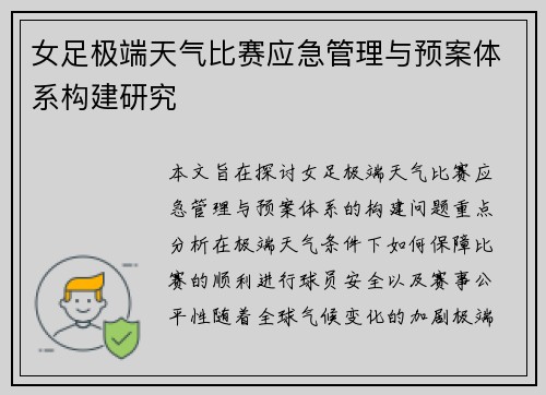 女足极端天气比赛应急管理与预案体系构建研究 女足极端天气比赛应急管理与预案体系构建研究