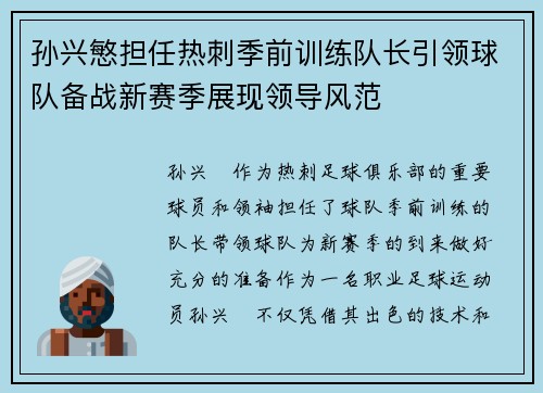 孙兴慜担任热刺季前训练队长引领球队备战新赛季展现领导风范 孙兴慜担任热刺季前训练队长引领球队备战新赛季展现领导风范