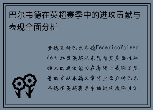 巴尔韦德在英超赛季中的进攻贡献与表现全面分析 巴尔韦德在英超赛季中的进攻贡献与表现全面分析