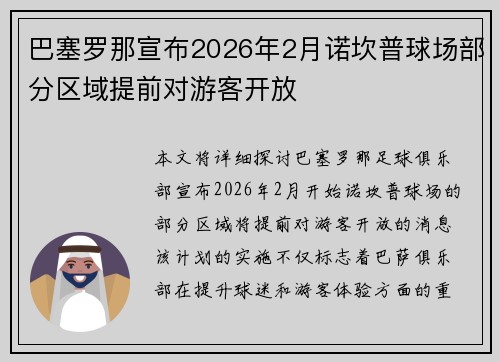 巴塞罗那宣布2026年2月诺坎普球场部分区域提前对游客开放 巴塞罗那宣布2026年2月诺坎普球场部分区域提前对游客开放