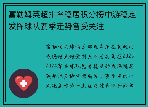 富勒姆英超排名稳居积分榜中游稳定发挥球队赛季走势备受关注 富勒姆英超排名稳居积分榜中游稳定发挥球队赛季走势备受关注