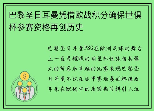 巴黎圣日耳曼凭借欧战积分确保世俱杯参赛资格再创历史