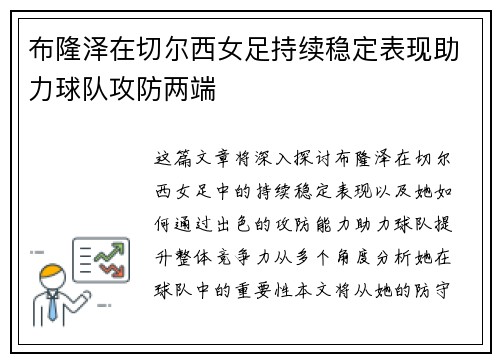 布隆泽在切尔西女足持续稳定表现助力球队攻防两端 布隆泽在切尔西女足持续稳定表现助力球队攻防两端