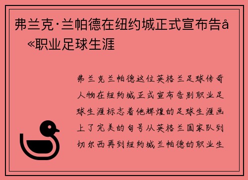 弗兰克·兰帕德在纽约城正式宣布告别职业足球生涯 弗兰克·兰帕德在纽约城正式宣布告别职业足球生涯