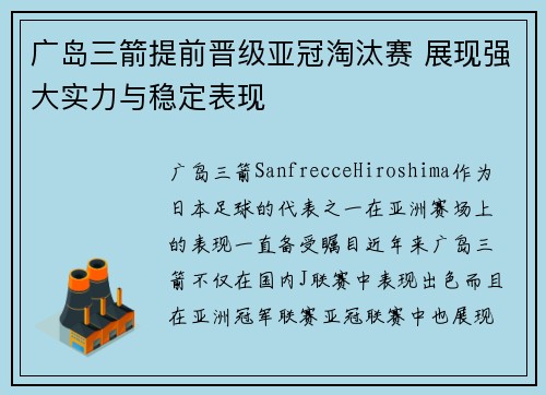 广岛三箭提前晋级亚冠淘汰赛 展现强大实力与稳定表现