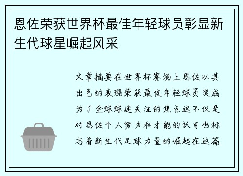 恩佐荣获世界杯最佳年轻球员彰显新生代球星崛起风采 恩佐荣获世界杯最佳年轻球员彰显新生代球星崛起风采