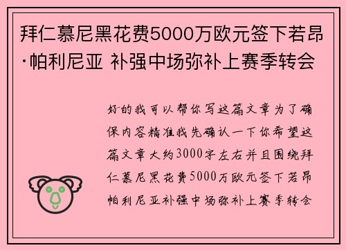 拜仁慕尼黑花费5000万欧元签下若昂·帕利尼亚 补强中场弥补上赛季转会失误 拜仁慕尼黑花费5000万欧元签下若昂·帕利尼亚 补强中场弥补上赛季转会失误