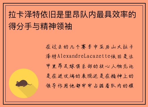 拉卡泽特依旧是里昂队内最具效率的得分手与精神领袖