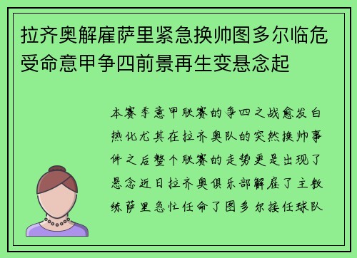 拉齐奥解雇萨里紧急换帅图多尔临危受命意甲争四前景再生变悬念起 拉齐奥解雇萨里紧急换帅图多尔临危受命意甲争四前景再生变悬念起
