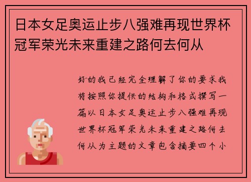 日本女足奥运止步八强难再现世界杯冠军荣光未来重建之路何去何从 日本女足奥运止步八强难再现世界杯冠军荣光未来重建之路何去何从