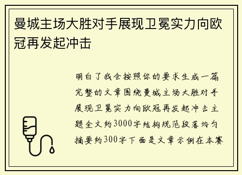 曼城主场大胜对手展现卫冕实力向欧冠再发起冲击 曼城主场大胜对手展现卫冕实力向欧冠再发起冲击