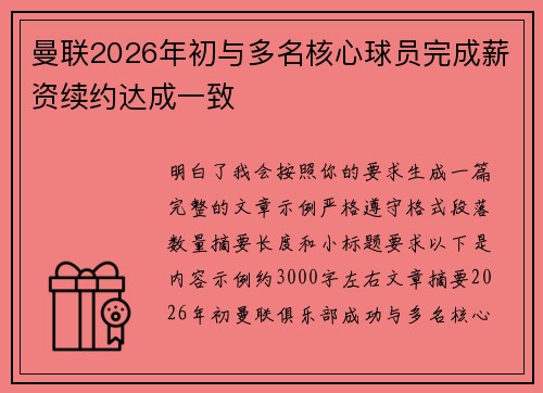 曼联2026年初与多名核心球员完成薪资续约达成一致 曼联2026年初与多名核心球员完成薪资续约达成一致